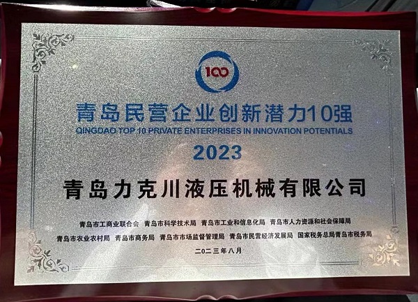 青島力克川液壓機械有限公司榮獲“2023年青島民營企業(yè)創(chuàng)新潛力10強”1.jpg 青島力克川液壓機械有限公司榮獲“2023年青島民營企業(yè)創(chuàng)新潛力10強”1.jpg