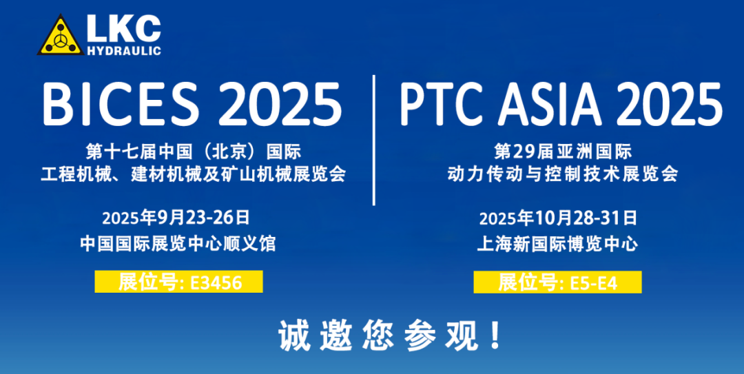 誠(chéng)邀蒞臨！青島力克川液壓與您相約 BICES 2025、PTC ASIA 2025 兩大行業(yè)盛會(huì)1.png