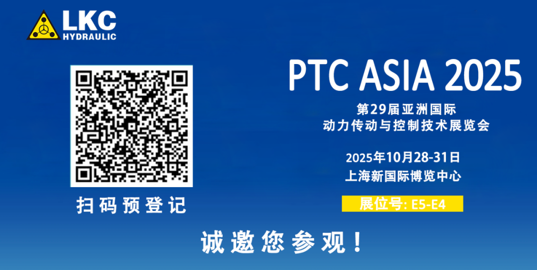 誠(chéng)邀蒞臨！青島力克川液壓與您相約 BICES 2025、PTC ASIA 2025 兩大行業(yè)盛會(huì)3.png